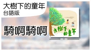 騎啊騎啊｜古早味歌曲｜台語兒歌｜大樹下的童年｜笑笑星球