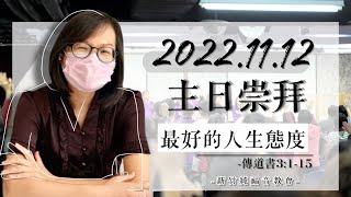 2022.11.12 新竹純福音主日崇拜_【主日證道】最好的人生態度 │ 陳柔恩 牧師