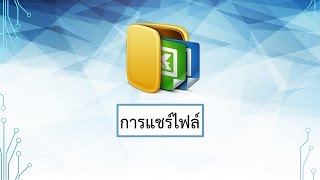 วิธีการแชร์ไฟล์ง่ายและชิวกว่าที่คุณคิด