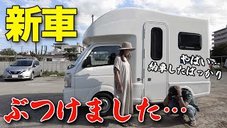 納車してすぐのキャンピングカー（日本一周用）でやってしまってもう笑うしかない