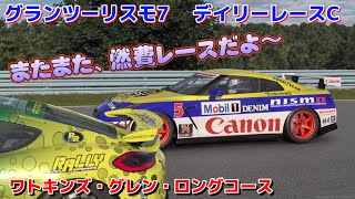 【GT7】デイリーレース　珍しくレース中の修正が吉！　ワトキンズグレンロングコース