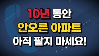 10년 동안 안오른 아파트, 아직 팔지 마세요!