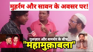 मुहर्रम और सावन Special: गायक गुलजार और शायर शमशेर के बीच \