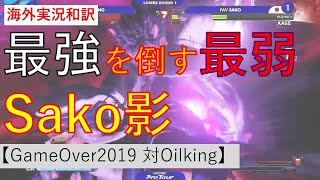 【和訳】最強を倒す最弱　これぞ職人!!　サコ影ナル者【GameOver2019 対オイルキング】