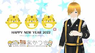 【ご挨拶】2022年最初のご挨拶？動画【Vtuber】