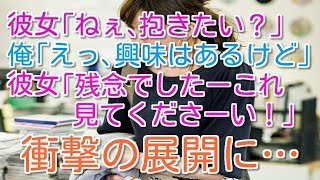 彼女「ねぇ、抱きたい？」俺「えっ、興味はあるけど…」彼女「残念でしたーこれ見てくださーい！」→衝撃の展開に…【涙が止まらない…感動実話】