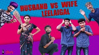 Husband Vs Wife Leelaigal | Laughing Soda