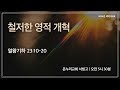 [서빙고 새벽기도회] 철저한 영적 개혁 (열왕기하 23:10-20)│2024.08.14