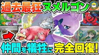 【ポケカ対戦】たった1ターンで完全回復！！過去イチえげつないヒスイヌメルゴンVSTAR爆誕！【ポケモンカード/ポケカSTARS】