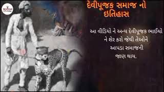 વાઘરી દેવીપૂજક સમાજ નો ઈતિહાસ || વિડીઓ || विक्रोली देवीपूजक समाज || VIKHROLI DEVI PUJAK SAMAJ