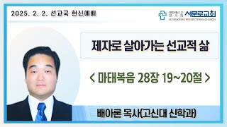 [주일오후예배실황] 2025년 2월 2일 대구서문로교회 주일오후예배 실황