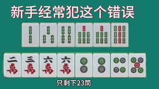 麻将新手经常犯这个错误，突破了就进入高手级别，麻将基本技巧丨打麻将丨麻将技巧丨麻将教学丨2024