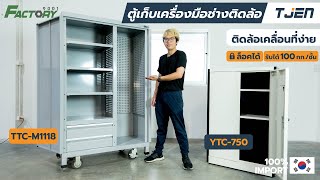 รีวิว ตู้เหล็กเก็บเครื่องมือติดล้อ // ตู้เหล็กตั้งพื้น | TJEN