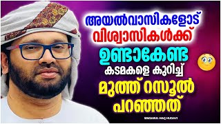 അയൽവാസിയോട് ഉണ്ടാകേണ്ട കടമകളെ കുറിച്ച് റസൂൽ പറഞ്ഞത് | ISLAMIC SPEECH MALAYALAM | SIMSARUL HAQ HUDAVI