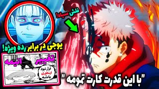 یوجی با قدرت مخفی برابر رده ویژه! انتقام😱👹بررسی قسمت 12 فصل 2 انیمه جوجوتسو کایسن | تغییر شدید انیمه