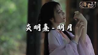 炎明熹 - 明月 (《锦囊妙录》电视剧主题曲)『谁起舞在月下孤独，固执自由挣脱束缚。』【动态歌词MV】