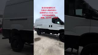 旅美四驱越野房车全新进口依维柯4x4B型四驱越野房车