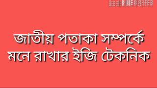 মাত্র ১:৩০ মিনিটে বিভিন্ন দেশের জাতীয় পতাকা সম্পর্কে মনে রাখার সহজ মাধ্যম।