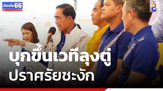 บุกขึ้นเวทีลุงตู่ ปราศรัยชะงัก | เลือกตั้ง66 | ข่าวช่อง8