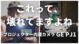 ゼネラル・エレクトリックのプロジェクター内蔵カメラを買ってみたのですが...【GE PJ1】