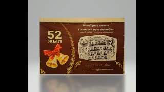 МЫҢБҰЛАҚ АУЫЛЫ УШИНИСКИЙ ОРТА МЕКТЕБІНІҢ ТҮЛЕКТЕРІ 1959-1969 ЖЫЛҒЫ БАС ҚОСУ КЕШІ.03,07,2021 ЖЫЛ.