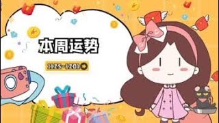 【星座2019】11月25日至12月01日十二星座一周运势：水逆结束迎好运！12星座如愿以偿！