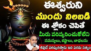 ఈశ్వరుని ముందు నిలబడి ఈ శ్లోకం చెపితే మీరు పరిష్కరించుకోలేని సమస్యలు కష్టాలు బాధలను శివుడే  Chaganti