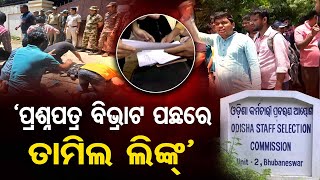 ‘ପ୍ରଶ୍ନପତ୍ର ବିଭ୍ରାଟ ପଛରେ ତାମିଲ ଲିଙ୍କ’ | Odisha Reporter