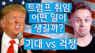 트럼프가 취임하면 어떤 일이 생길까?