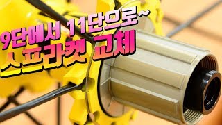 9단에서 11단으로 변신하는 마빅휠 (feat. 스프라켓 분해설치를 배워보자)