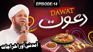 Dawat Episode 14 | Aamdani Aur Akhrajat | Muhammad Anees Attari Madani