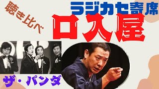 聴き比べ　口入屋　　桂文珍　古今亭志ん朝