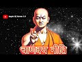 खुद की वैल्यू बढ़ाने की 7 अचूक नीतियां chanakya niti motivational video chanakya niti in hindi