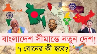 দক্ষিণ এশিয়ায় নতুন রাষ্ট্র! কী হবে বাংলাদেশ-চীন-ইন্ডিয়ার কৌশল? InfoTalkBD | South Asia Crisis