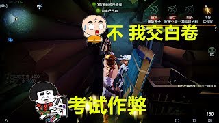 第五人格：幼儿园考试不作弊，流行交白卷，前锋扬言灌老师妇炎洁【黑猫玩游戏】