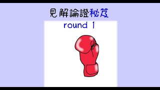 【DSE中文】見解論證秘笈round 1｜頂級過渡段｜【卷三綜合系列04】