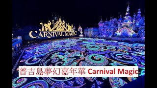 泰國普吉島夢幻嘉年華樂園 Carnival Magic , Phuket