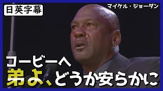 【英語スピーチ】コービー追悼式で涙が止まらないマイケル・ジョーダン|日英字幕