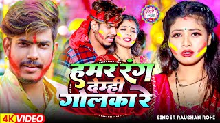 #Video Holi | हमर रंग देम्ही गोलका रे | #Raushan Rohi का एक और सुपरहिट होली | Maghi Holi Song 2025