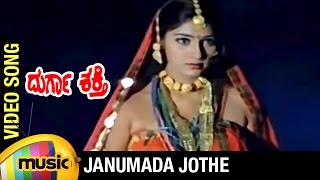 Durga Shakti Kannada Movie Songs | Janumada Jothe Video Song | Devaraj | Shruti | Rajesh Ramanath