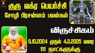 விருச்சிகம் குரு வக்ர பெயர்ச்சி சோழி பிரசன்னம் பலன்கள் 9 -10- 2024 முதல் 4 - 02 - 2025 வரை