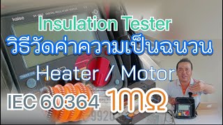 วิธีการวัดค่าความเป็นฉนวน ฮีตเตอร์Heater มอเตอร์Motor ep8