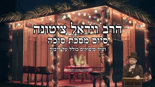 סיום מסכת סוכה, ועוד סיפורים כולל על דיבוק | הרב וידאל ציטונה