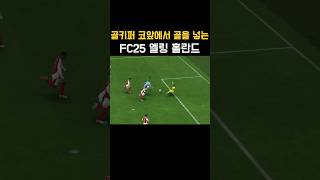 골키퍼 코앞에서 골을 넣는FC25 맨시티(Man City) 선수(엘링 홀란드) #FC25