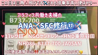 ✈️vlog【SFC修行】17レグ目  ANA ウイングス NH86 名古屋（中部）-東京羽田　B737-700 JA05AN 搭乗記 Nagoya  to Haneda 日帰り三角飛び