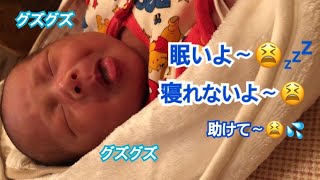 眠いのに眠れない生後18日の赤ちゃん（新生児と保育士ママ）