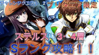 【ロススト】チャレンジクエスト　2　ブリタニア限定　ステルス　3・4層　Sランク攻略（1例です）恒常＋配布【コードギアス　反逆のルルーシュ　ロストストーリーズ】