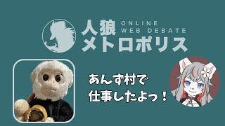 【人狼メトロポリス】あんず村で仕事したよ🐺 　#人狼メトロポリス　#人狼