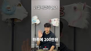 27살에 사업을 성공시킬 수 있었던 이유 #shorts #장사의신