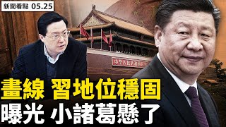 💥習近平訪港縮水？需隔離幾百萬人！黨刊政治「畫線」，習近平地位加固；牛人背後有「諸葛」，第三把手懸了？民眾抗暴雲湧，自救自治宣言瘋傳；猴痘傳播19國，中共試劑盒曝光【新聞看點 李沐陽 05.25】